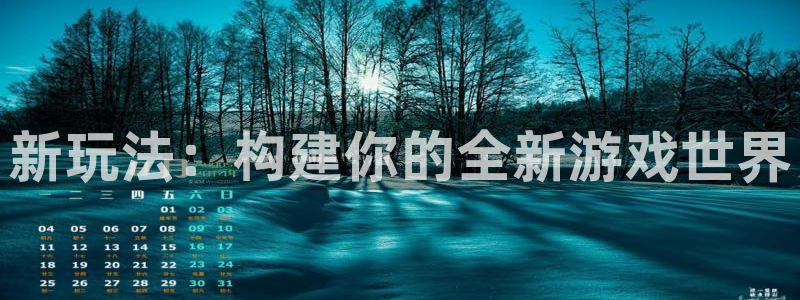 沐鸣娱乐2测速：新玩法：构建你的全新游戏世界