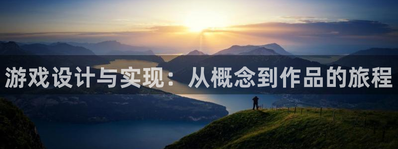 首页沐鸣2注册官网：游戏设计与实现：从概念到作品的旅程