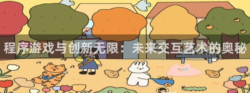 沐鸣娱乐2登陆不上怎么办：程序游戏与创新无限：未来交互艺术的奥秘
