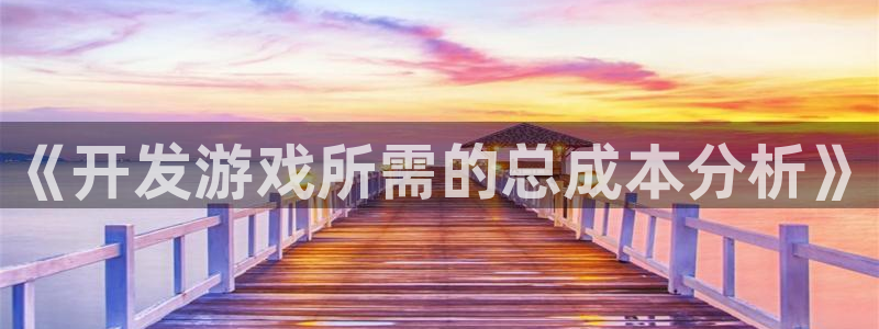 沐鸣娱乐2怎么样：《开发游戏所需的总成本分析》