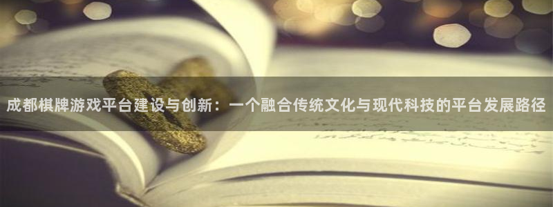 沐鸣娱乐2在线登录：成都棋牌游戏平台建设与创新：一个融合传统文化与现代科技的平台发展路径
