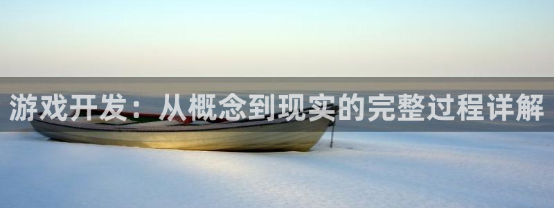 沐鸣2开户地址：游戏开发：从概念到现实的完整过程详解