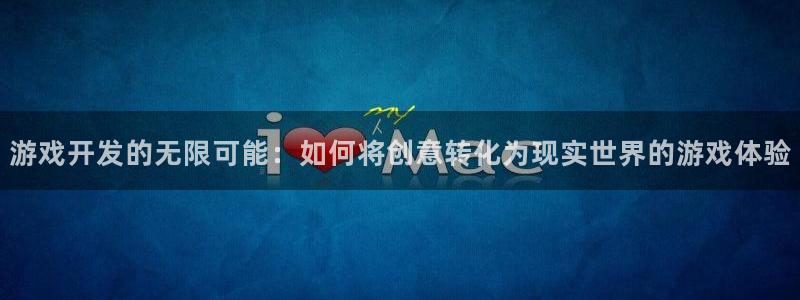 沐鸣娱乐2黑客户吗：游戏开发的无限可能：如何将创意转化为现实世界的游戏体验