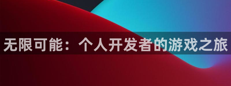 沐鸣娱乐2可靠吗：无限可能：个人开发者的游戏之旅