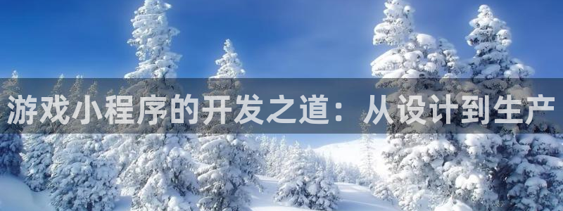 沐鸣2平台注册流程：游戏小程序的开发之道：从设计到生产