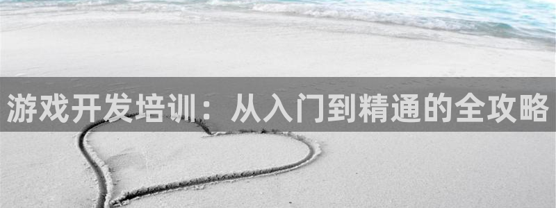 沐鸣2平台主管：游戏开发培训：从入门到精通的全攻略