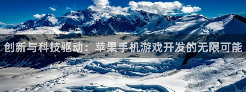 沐鸣2娱乐注册登录平台：创新与科技驱动：苹果手机游戏开发的无限可能