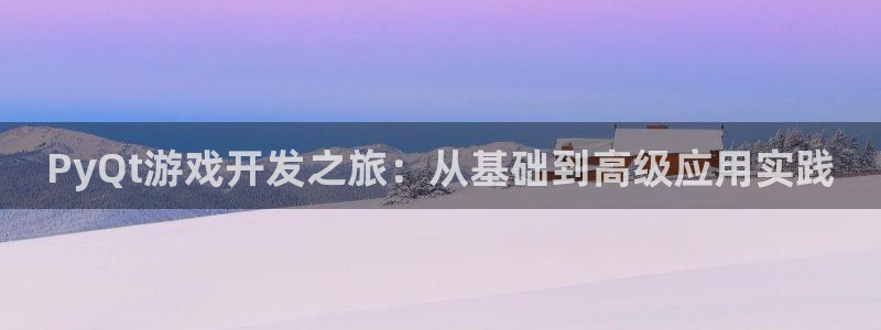 沐鸣2代理注册：PyQt游戏开发之旅：从基础到高级应用实践
