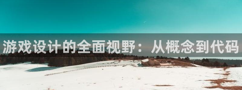 沐鸣2输钱能要回来吗：游戏设计的全面视野：从概念到代码