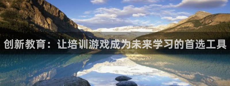 沐鸣娱乐2登录地址：创新教育：让培训游戏成为未来学习的首选工具