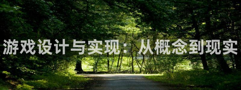 沐鸣2客服：游戏设计与实现：从概念到现实