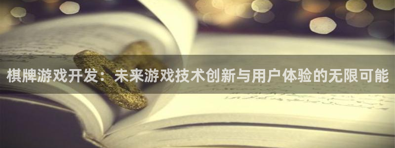 沐鸣2平台招商：棋牌游戏开发：未来游戏技术创新与用户体验的无限可能