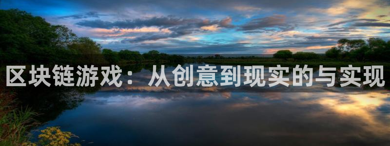 沐鸣娱乐2怎么登录账号：区块链游戏：从创意到现实的与实现