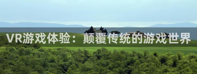 沐鸣2开户：VR游戏体验：颠覆传统的游戏世界