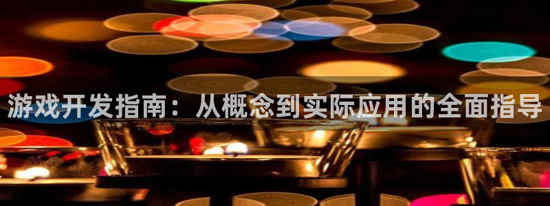 沐鸣2娱乐登录测速：游戏开发指南：从概念到实际应用的全面指导