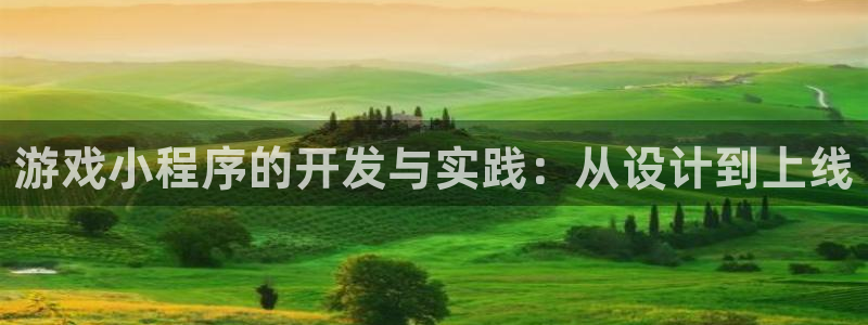 沐鸣2官方登录：游戏小程序的开发与实践：从设计到上线