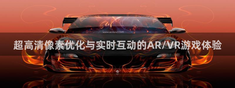 沐鸣2测速登录：超高清像素优化与实时互动的AR/VR游戏体验