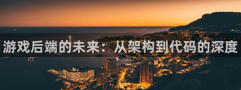 沐鸣娱乐2客服：游戏后端的未来：从架构到代码的深度