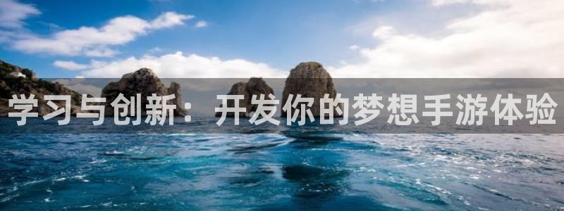 沐鸣娱乐2登入：学习与创新：开发你的梦想手游体验