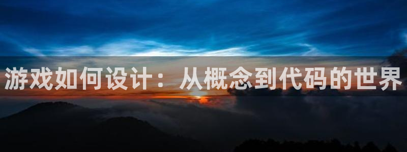 沐鸣2注册登录地址：游戏如何设计：从概念到代码的世界
