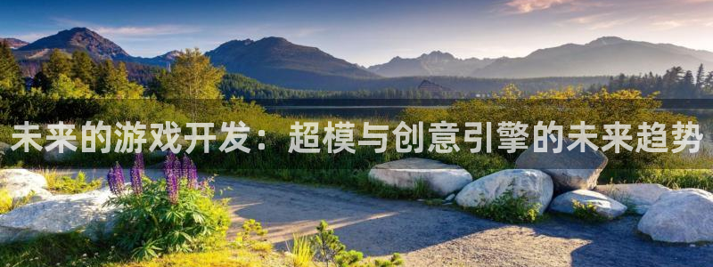 沐鸣2注册地址：未来的游戏开发：超模与创意引擎的未来趋势
