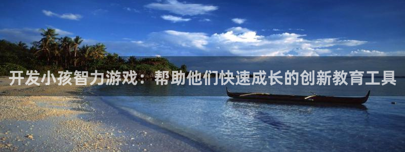 沐鸣2账号注册：开发小孩智力游戏：帮助他们快速成长的创新教育工具