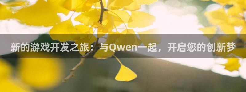 沐鸣2测速登陆：新的游戏开发之旅：与Qwen一起，开启您的创新梦