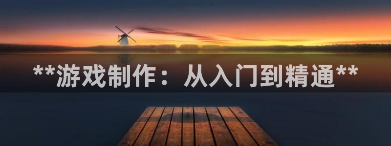 沐鸣娱乐2登录平台官网：**游戏制作：从入门到精通**