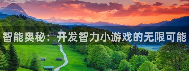 沐鸣2测速登录：智能奥秘：开发智力小游戏的无限可能