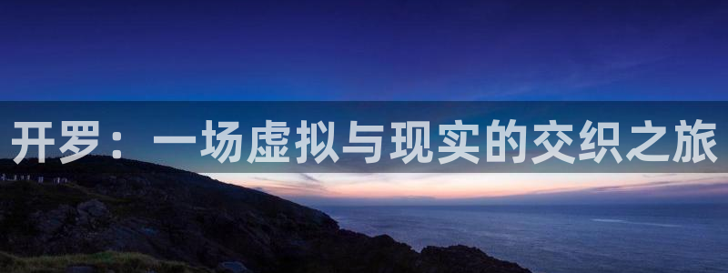 沐鸣娱乐2登录平台是什么：开罗：一场虚拟与现实的交织之旅