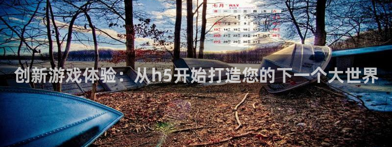 沐鸣2购35994胀：创新游戏体验：从h5开始打造您的下一个大世界