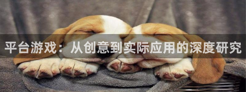 沐鸣2首页登录：平台游戏：从创意到实际应用的深度研究