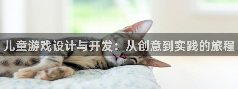 沐鸣2平台线路：儿童游戏设计与开发：从创意到实践的旅程
