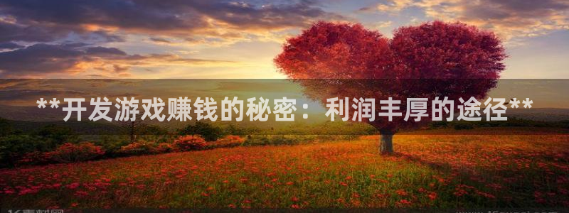 沐鸣2购35994胀：**开发游戏赚钱的秘密：利润丰厚的途径**